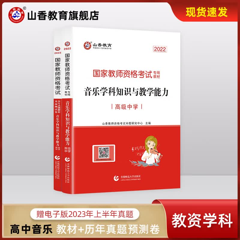 山香教育教师资格证考试用书高中音乐学科知识与教学能力教材真题试卷2本套