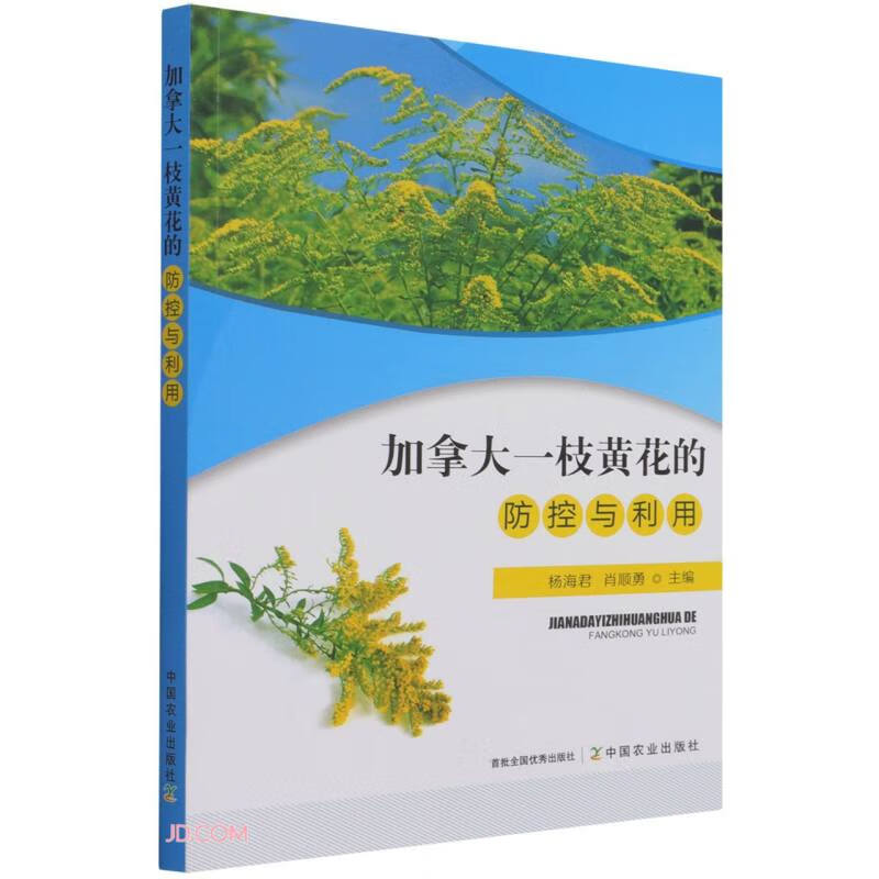 加拿大一枝黄花的防控与利用