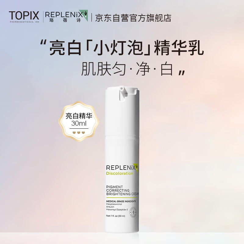 ReplenixTopix 亮肤精华乳液30ml熬夜精华提亮肤色保湿 纯净护肤