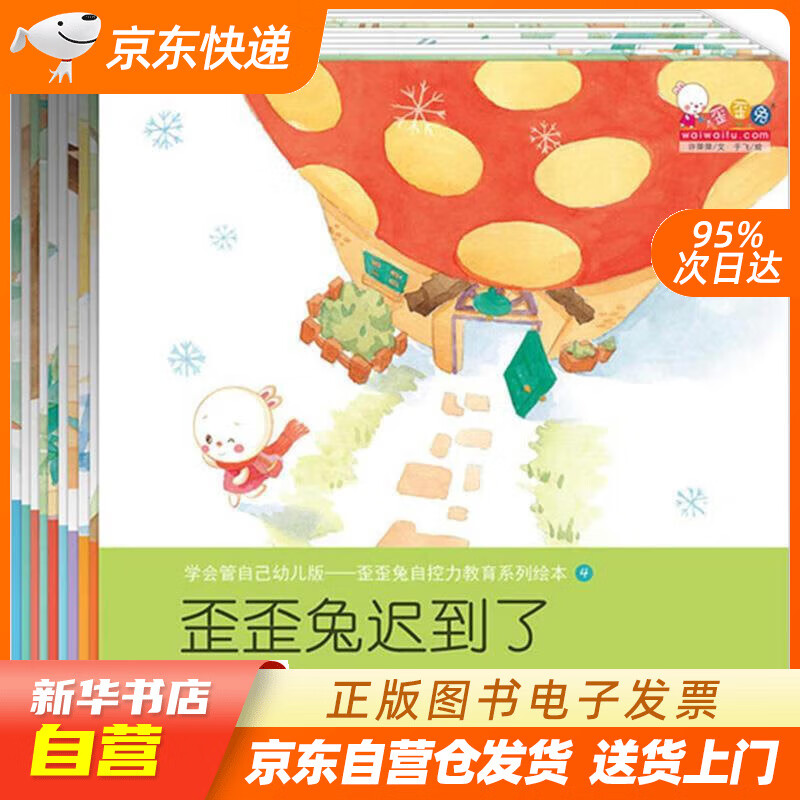 【全新正版现货】学会管自己幼儿版—歪歪兔自控力教育绘本 全10册 让