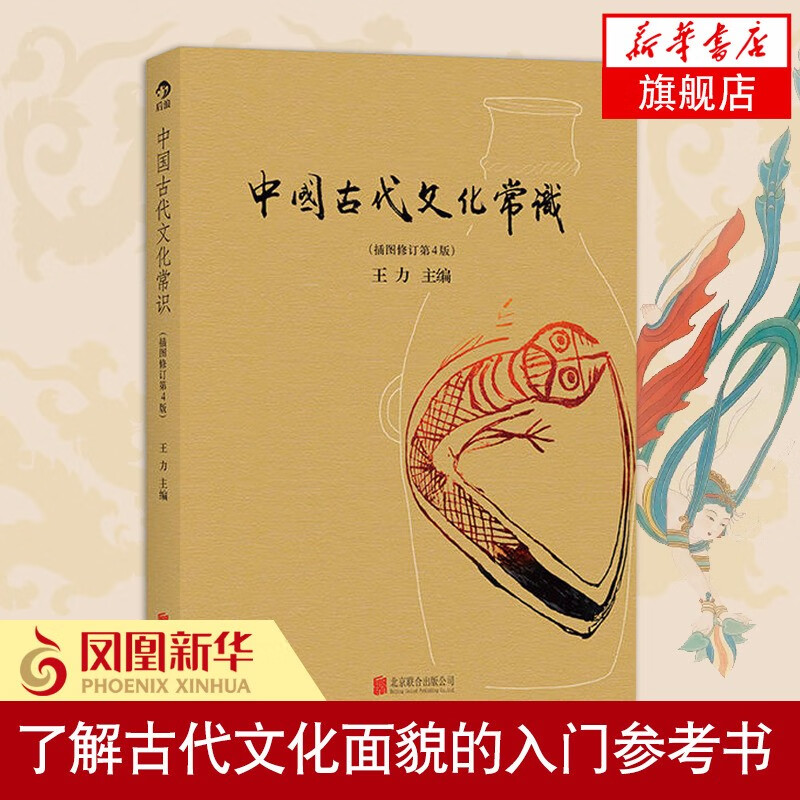 中国古代文化常识（插图修订第4版）