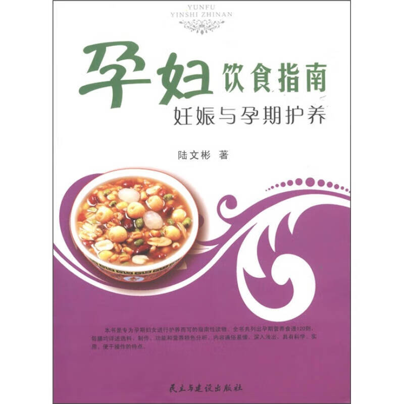 【正版书】孕妇饮食指南 妊娠与孕期护养