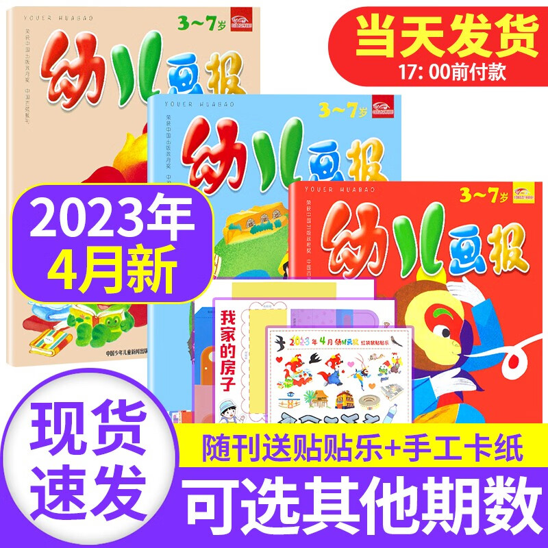 【新期到】幼儿画报杂志2023/2022/2021年【单月多期可选】红袋鼠3-7岁启蒙早教儿童绘本故事贴纸非过期刊杂志 2023年4月