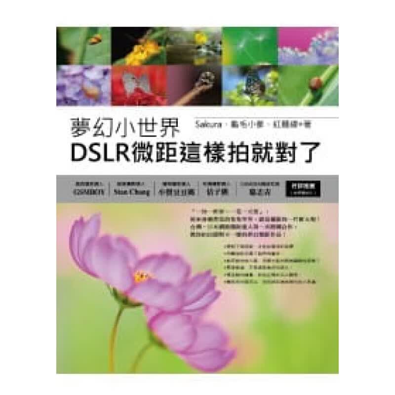预订台版 梦幻小世界 DSLR微距这样拍就对了 花卉微距蝴蝶生态拍摄取景构图参考艺术摄