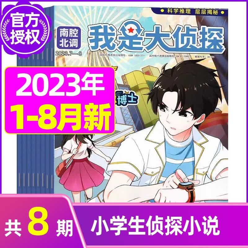 7.8月新【半年/全年订阅】我是大侦探杂志2023年1-12月 科学推理 层层揭秘 国内少年侦探类先锋刊物 A【共8期】2023年1-8月