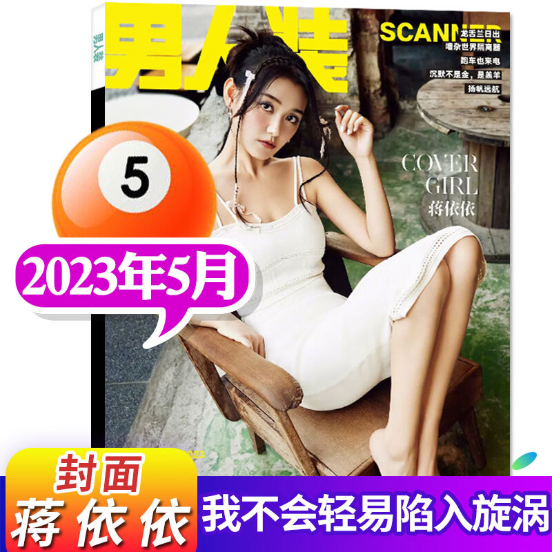 【封面蒋依依】男人装杂志2023年5月（另有3/4-12月/全年订阅）时 [预售]2023年5月[封面蒋依依