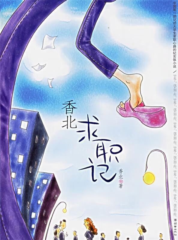 香北求职记 香北 著 朝华出版社 978