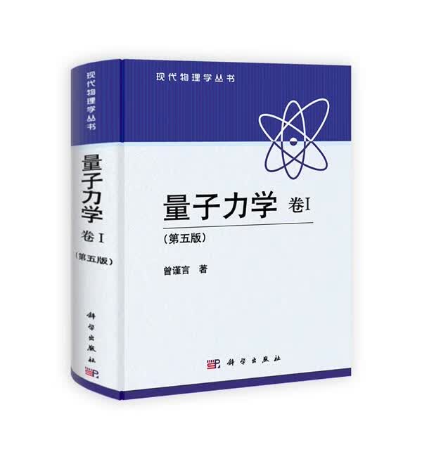 量子力学 曾谨言 科学出版社