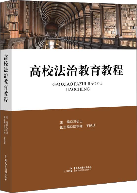 高校法治教育教程