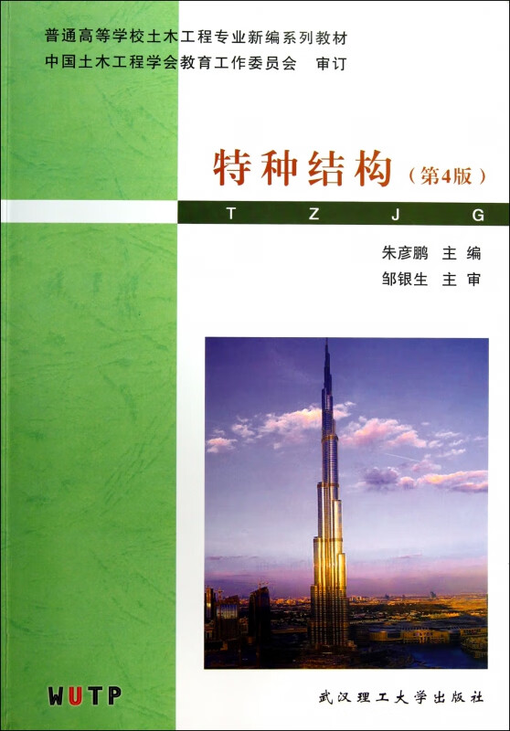 特种结构(第4版普通高等学校土木工程专业新编系列教材)