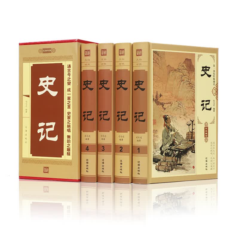 史记（精装全4册）