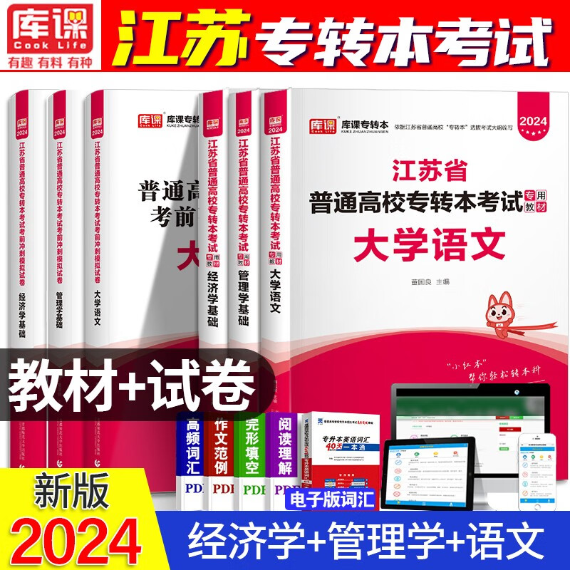 2024江苏专转本考试用书 江苏2024