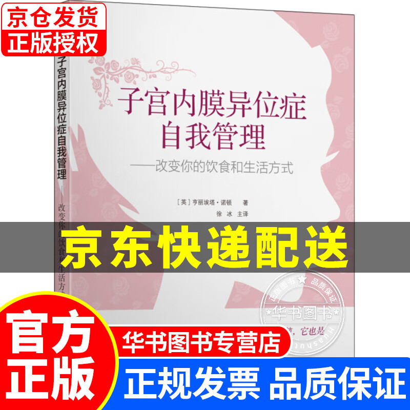 子宫内膜异位症自我管理：改变你的饮食和生活方式 正版