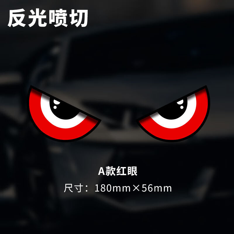 眼睛摩托电动汽车贴纸头盔装饰雅迪小牛爱玛创意个性贴画 a款红眼18x
