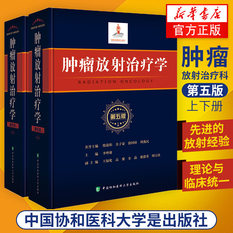 肿瘤放射治疗学 第5版第五版 临床肿瘤化疗治疗 放射影像医学 临床放射物理学 李哗雄 中国协和医科大