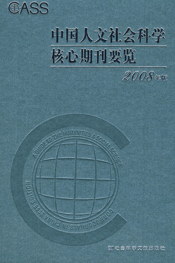 中国人文社会科学核心期刊要览(2008年版)