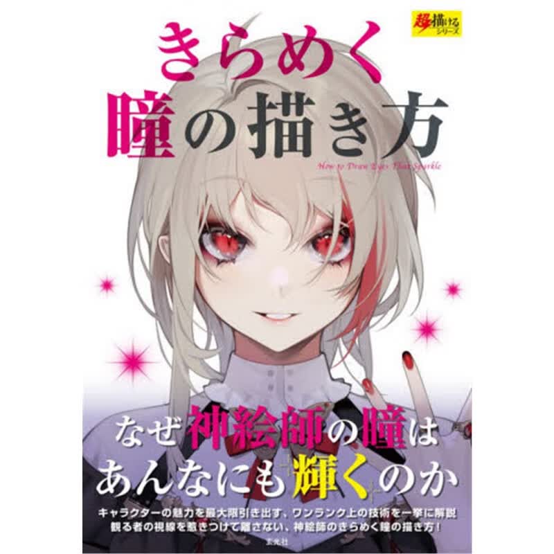 きらめく瞳の描き方
