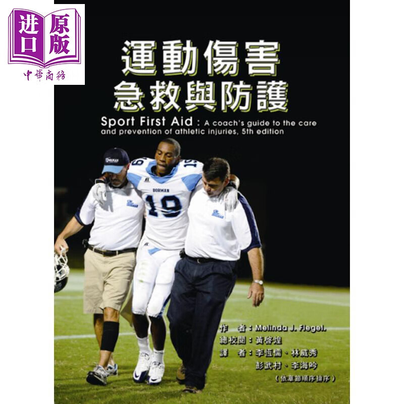 运动伤害急救与防护 二版 港台原版 Melinda J Flegel 禾枫书局