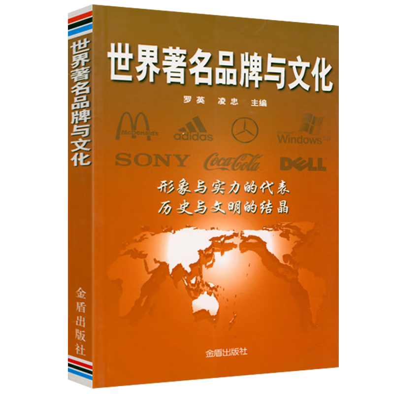 文化书籍 世界品牌与文化