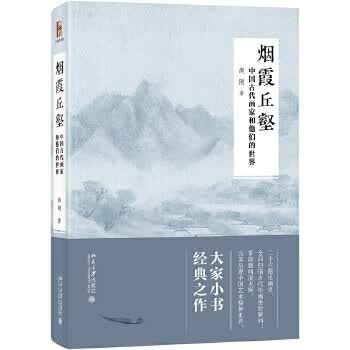 烟霞丘壑:中国古代画家和他们的世界 尚刚【正版书】