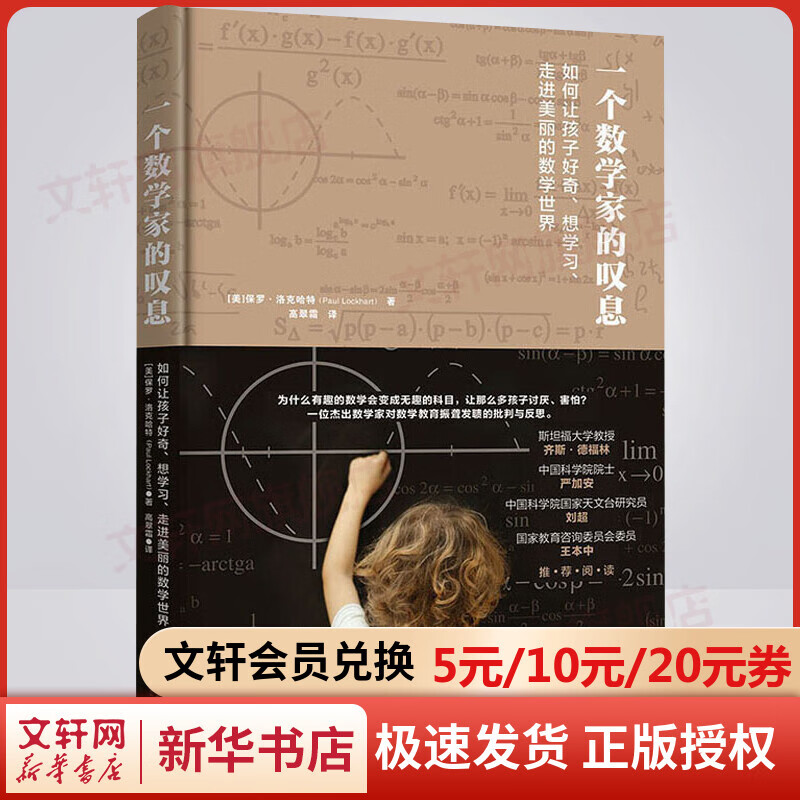 一个数学家的叹息 如何让孩子好奇、想学习、走进美丽的数学世界