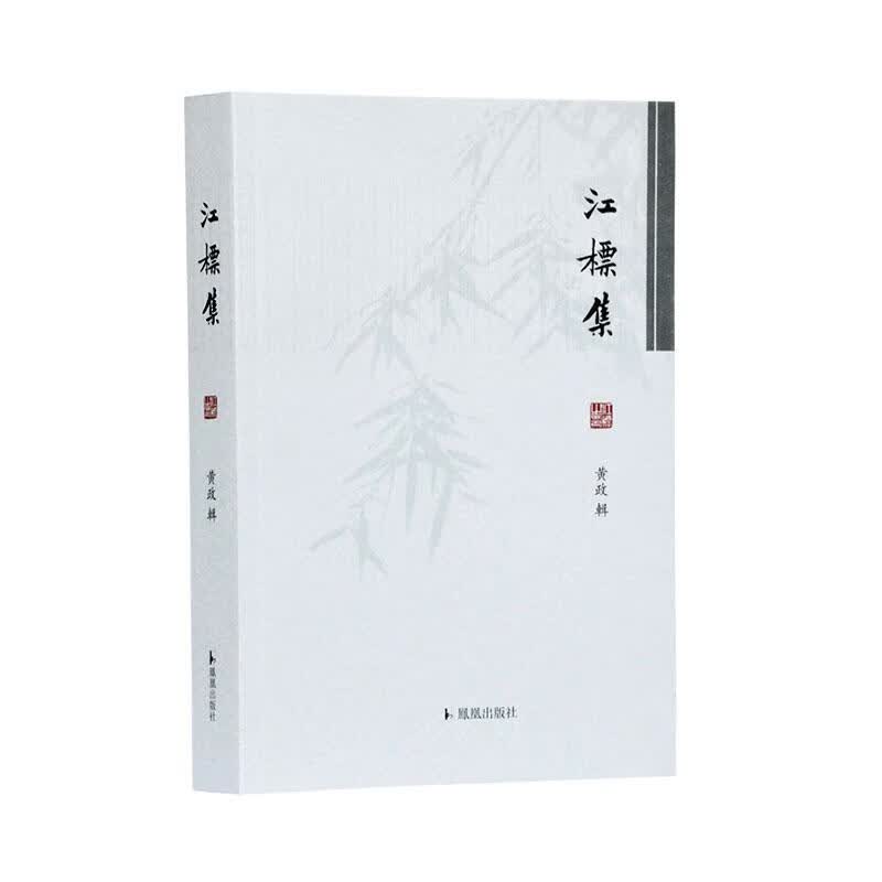 江标集 国学/古籍 黄政辑摺 凤凰出版社