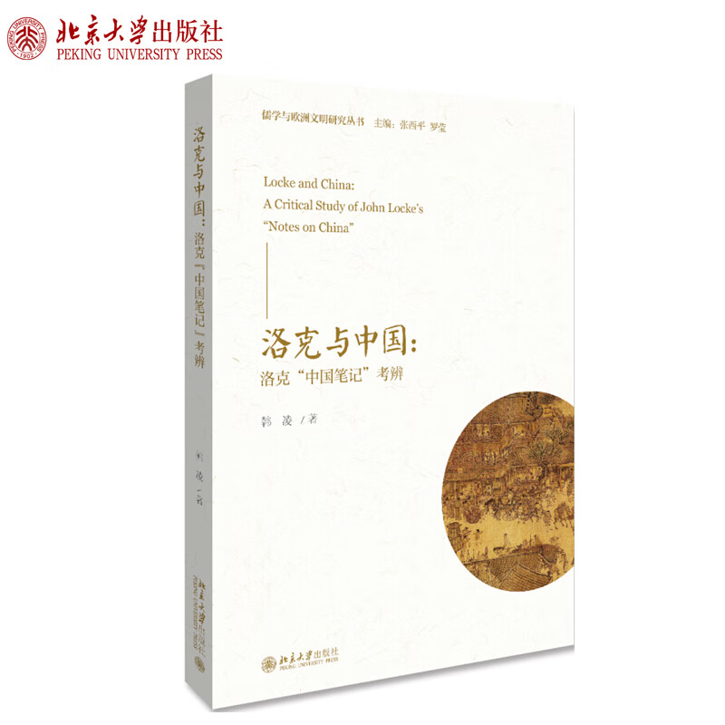 正版洛克与中国：洛克 中国笔记 考辨 韩凌 著 儒学与欧洲文明研究丛书北京大学出版社