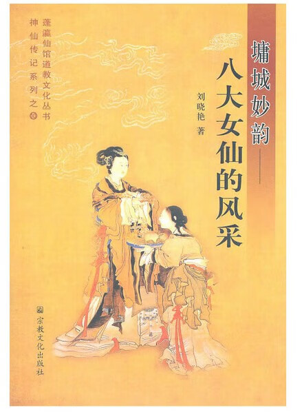 墉城妙韵：八大女仙的风采（神仙传记系列蓬瀛仙馆道教文化丛书） 文化丛书）