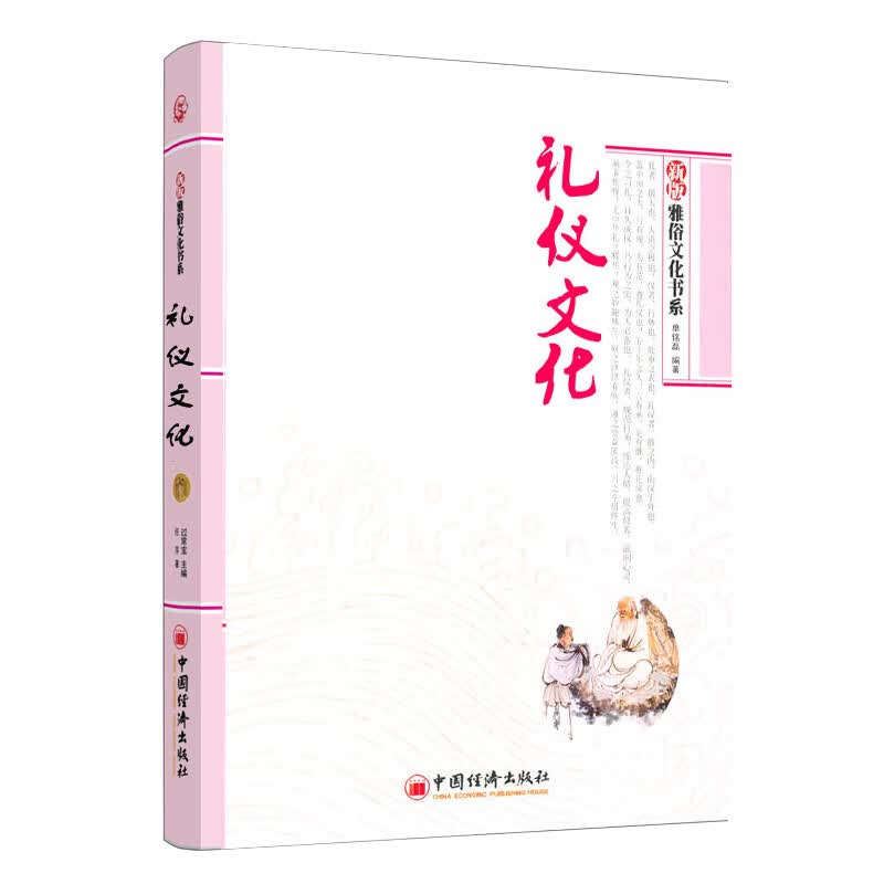 新版雅俗文化书系：礼仪文化