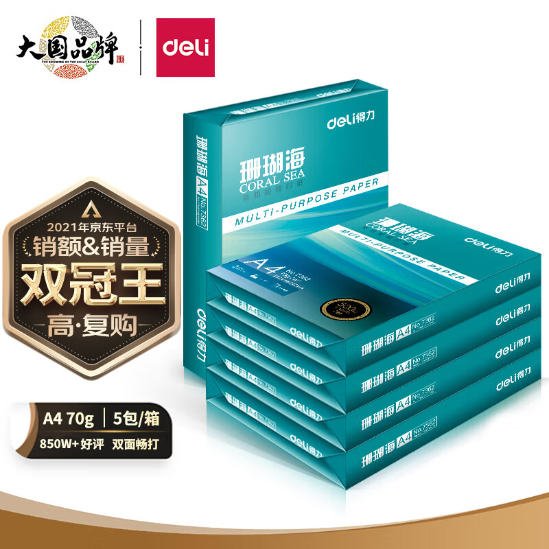 得力(deli)珊瑚海A4打印纸 70g克500张*5包一箱 京东销冠复印纸 双面草稿纸 整箱2500张 7361