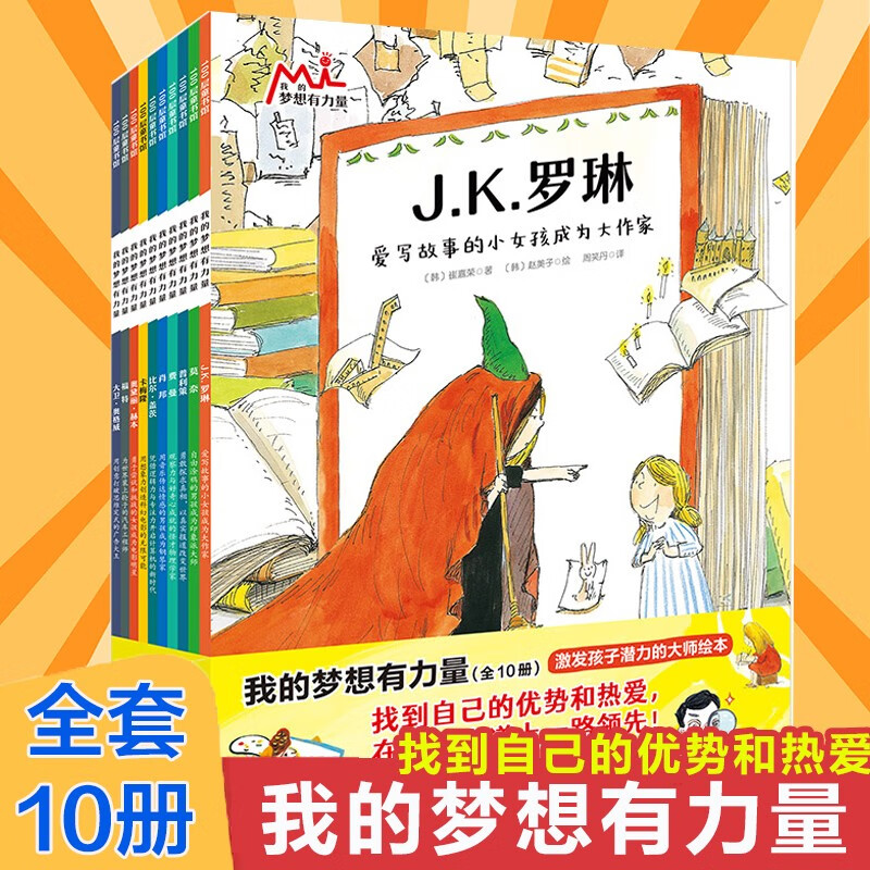 我的梦想有力量全套10册名人传记绘本图画故事书JK罗琳比尔盖茨费曼莫奈福特肖邦5-6岁睡前亲子共读小学生一二三2-34年级课外读物怎么看?