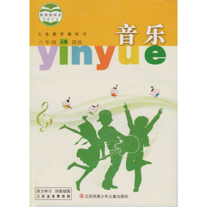 苏少版小学音乐六年级上册音乐书 江苏凤凰少年儿童出版社 教科书教材