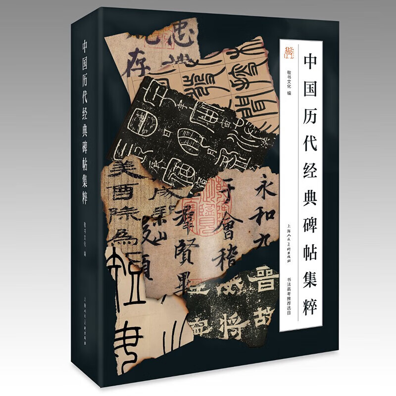 上海人美 中国历代经典碑帖集粹【四册函套