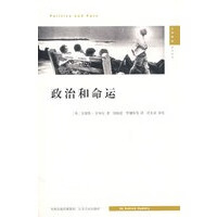 政治和命运【正版图书】