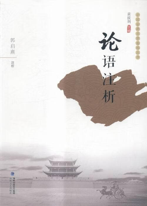 论语注析 哲学/宗教 郭启熹注析 海峡文艺出版社