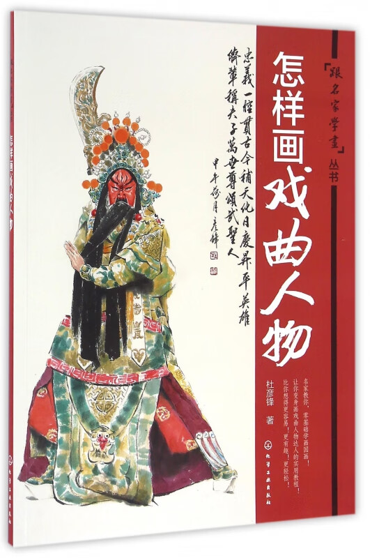 怎样画戏曲人物/跟名家学画丛书