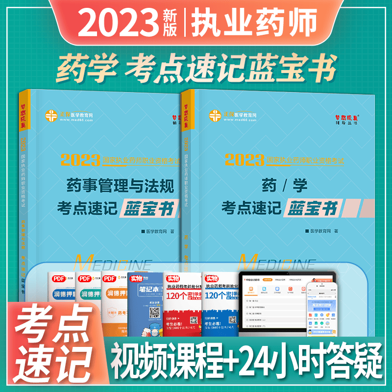 正保医学教育网 2023执业药师考试 考点速记蓝宝书 西药中药 药学 药事管理与法规 梦想成真 执业药师资格考试 西药学+药事管理与法规 2本