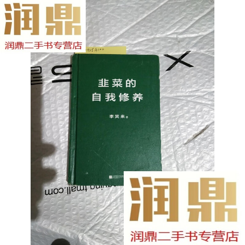 【二手九成新】韭菜的自我修养&