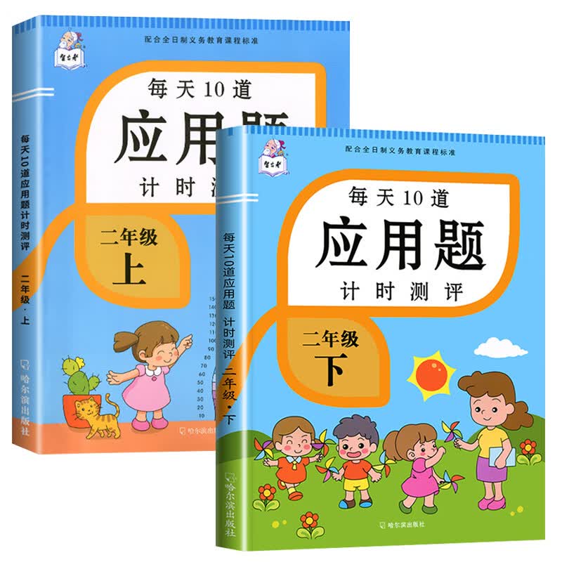 二年级下册数学应用题天天练人教版教材同步训练习册小学每天10道计算题思维强化专项训练习题表内除法混合运 【2本】应用题上册+下册 小学二年级
