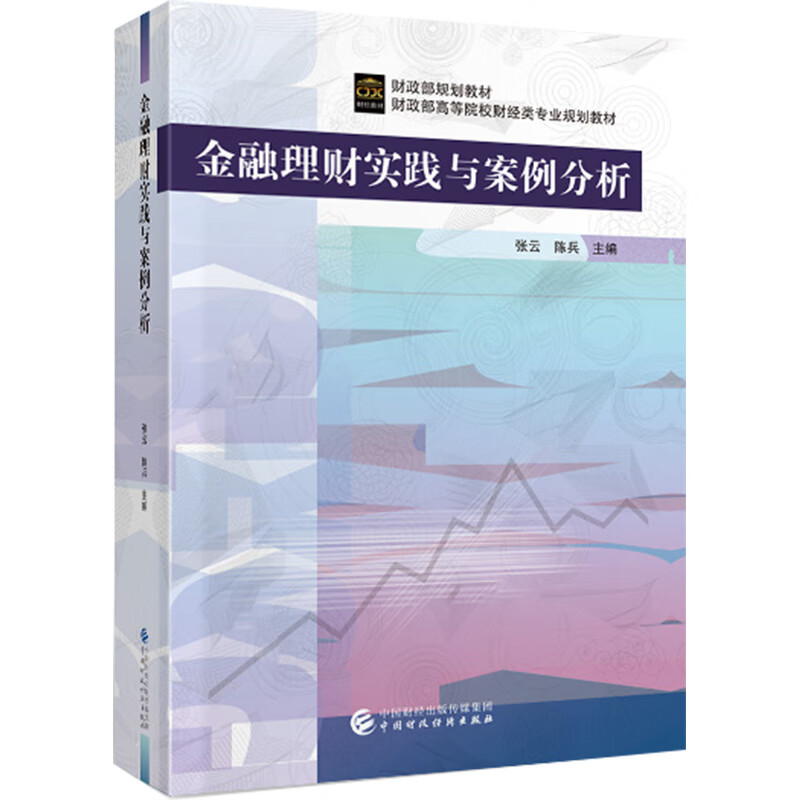 金融理财实践与案例分析