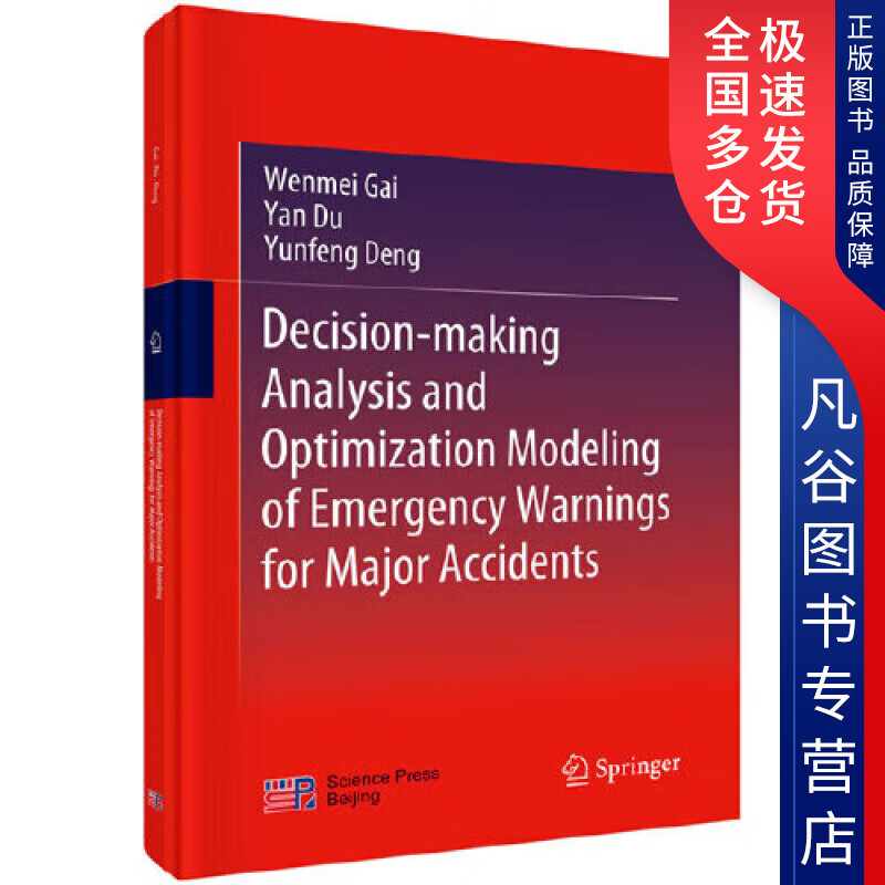 【书】重大事故紧急预警决策的分析和优化模