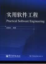 实用软件工程 赵池龙