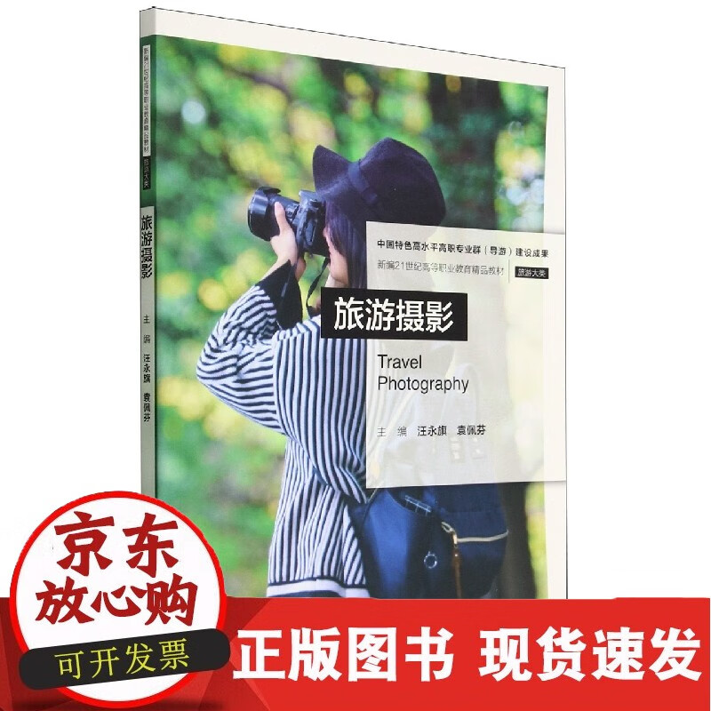 旅游摄影(旅游大类新编21世纪高等职业教育精品教材)