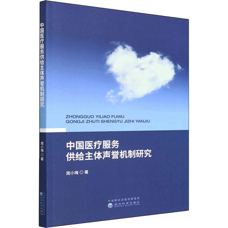 中国医疗服务供给主体声誉机制研究 图书