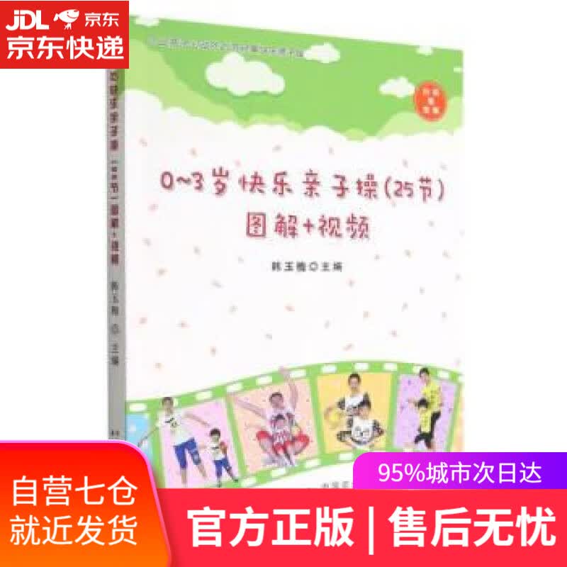 【新华书店】【正版图书】0-3岁快乐亲子操25节图解+视频 韩玉梅 中国农业出版社