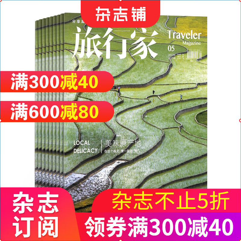 旅行家杂志预订阅 2023年10月起订 1年共12期 人文地理旅游期刊 杂志铺 每月快递