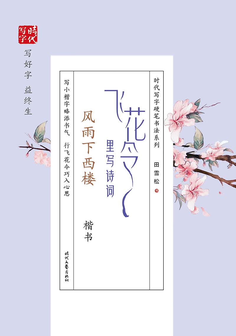 田雪松飞花令里写诗词·风雨下西楼