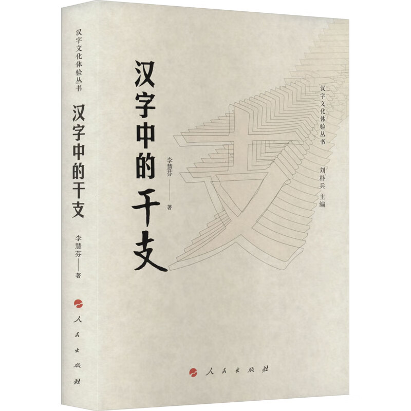 【正版】汉字中的干支  人民 9787010244525