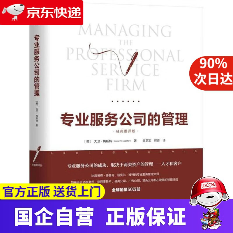 专业服务公司的管理(经典重译版) (美)