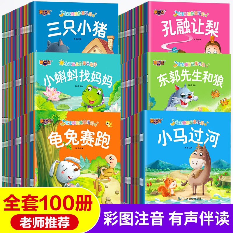 全套100册儿童绘本0-1-2-3-6岁童话故事儿童有声读物幼儿宝宝睡前故事绘本婴儿亲子早教启蒙阅读书籍幼儿园启蒙有声绘本儿童节童书节